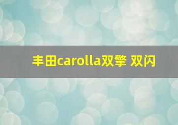 丰田carolla双擎 双闪